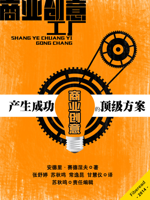 Title details for 商业创意工厂—产生成功商业创意的顶级方案 The Business Idea Factory: A World-Class System for Creating Successful Business Ideas (Chinese Edition) by Andrii Sedniev - Available